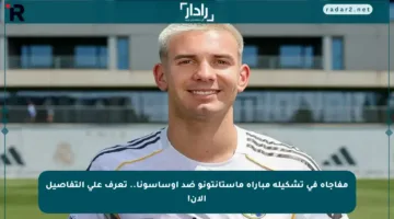 مفاجأة في تشكيلة مباراة ماستانتونو ضد أوساسونا.. تعرف على التفاصيل الآن!